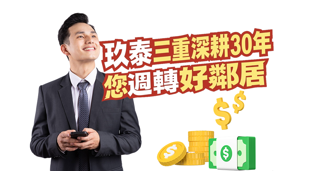 三重玖泰當舖 三重玖泰當舖